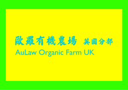AULAW ORGANIC FARM UK C.I.C.